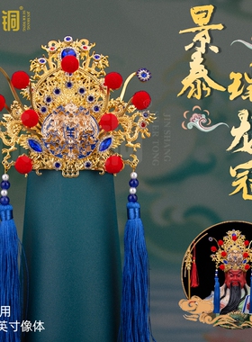 关公关二爷景泰瑞龙冠帽子配饰