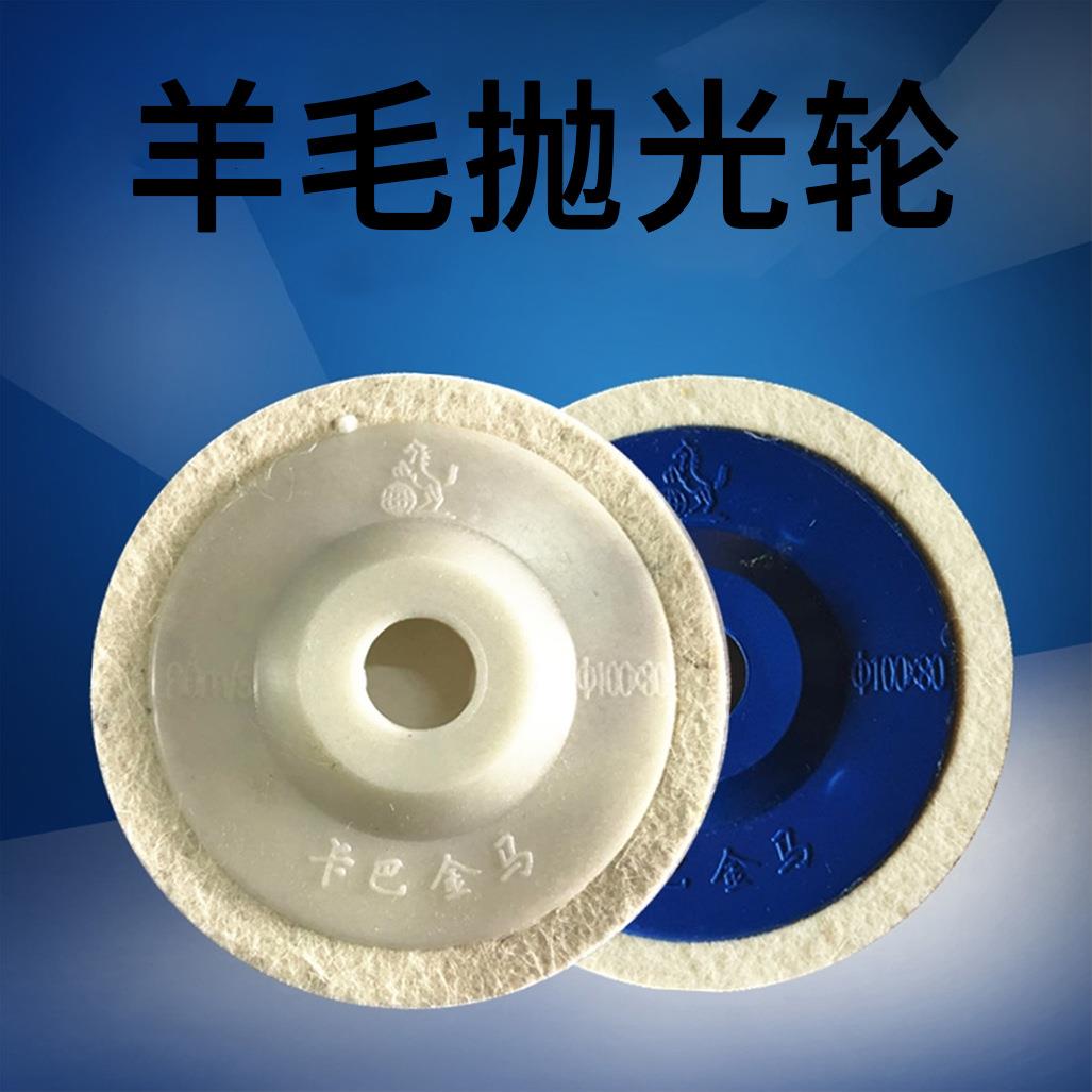 厂家磨片金马羊毛抛光轮 金属镜面玻璃陶瓷石材毛毡轮砂轮片