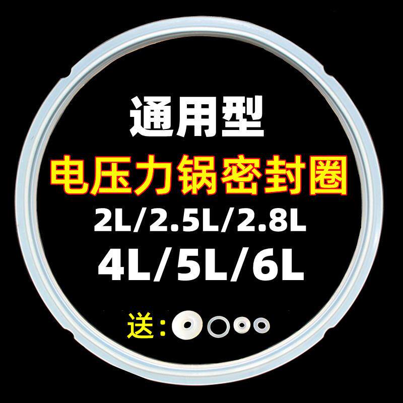 电压力锅配件密封圈2L2.8L4L6L升电高压饭锅硅胶圈胶皮圈配4小件