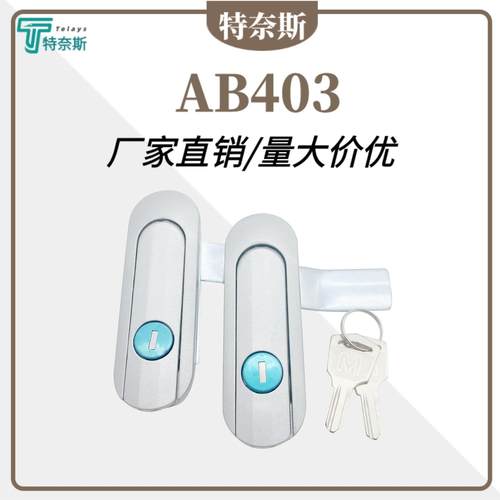 AB403平面锁AB402电箱门锁把手锁配电柜信箱基业箱机械设备工业锁
