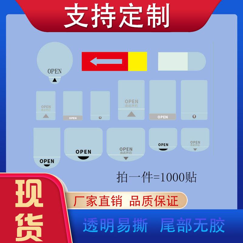易撕OPEN不干胶标签间隔半胶易撕5丝PVC彩盒奶茶小箭头透明封口贴