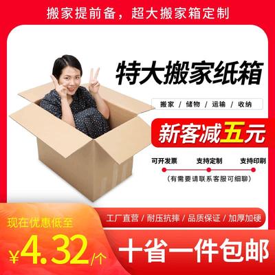 特硬超大纸箱搬家纸箱子快递打包搬家箱大号瓦楞纸箱特大纸箱