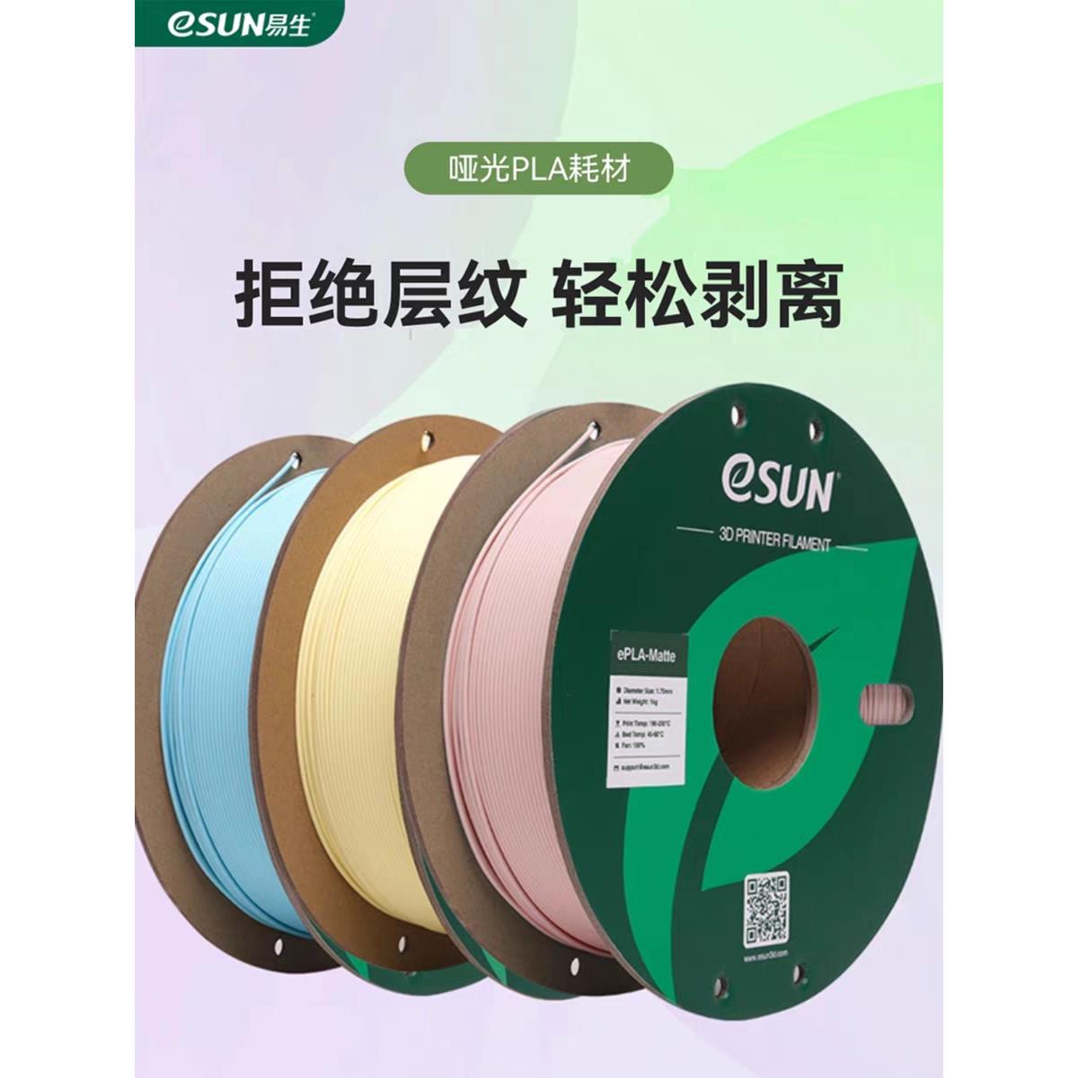 易生eSUN PLA-Matte哑光3D打印机耗材FDM材料 高韧性支撑易剥离