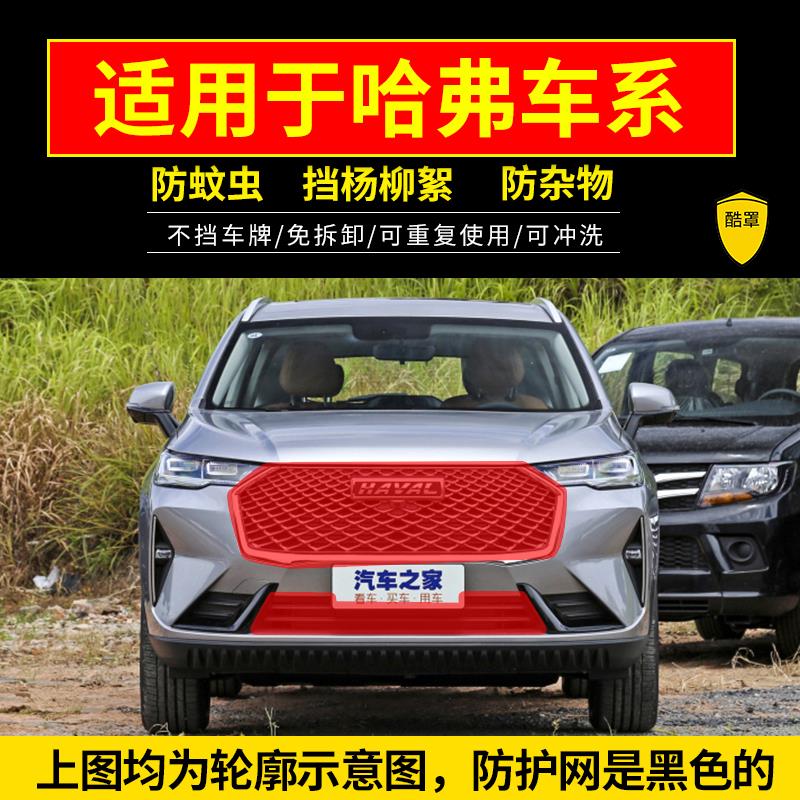 适用哈弗H6防蚊虫网H6二代水箱防护网哈弗M6防柳絮网H6三代防尘网