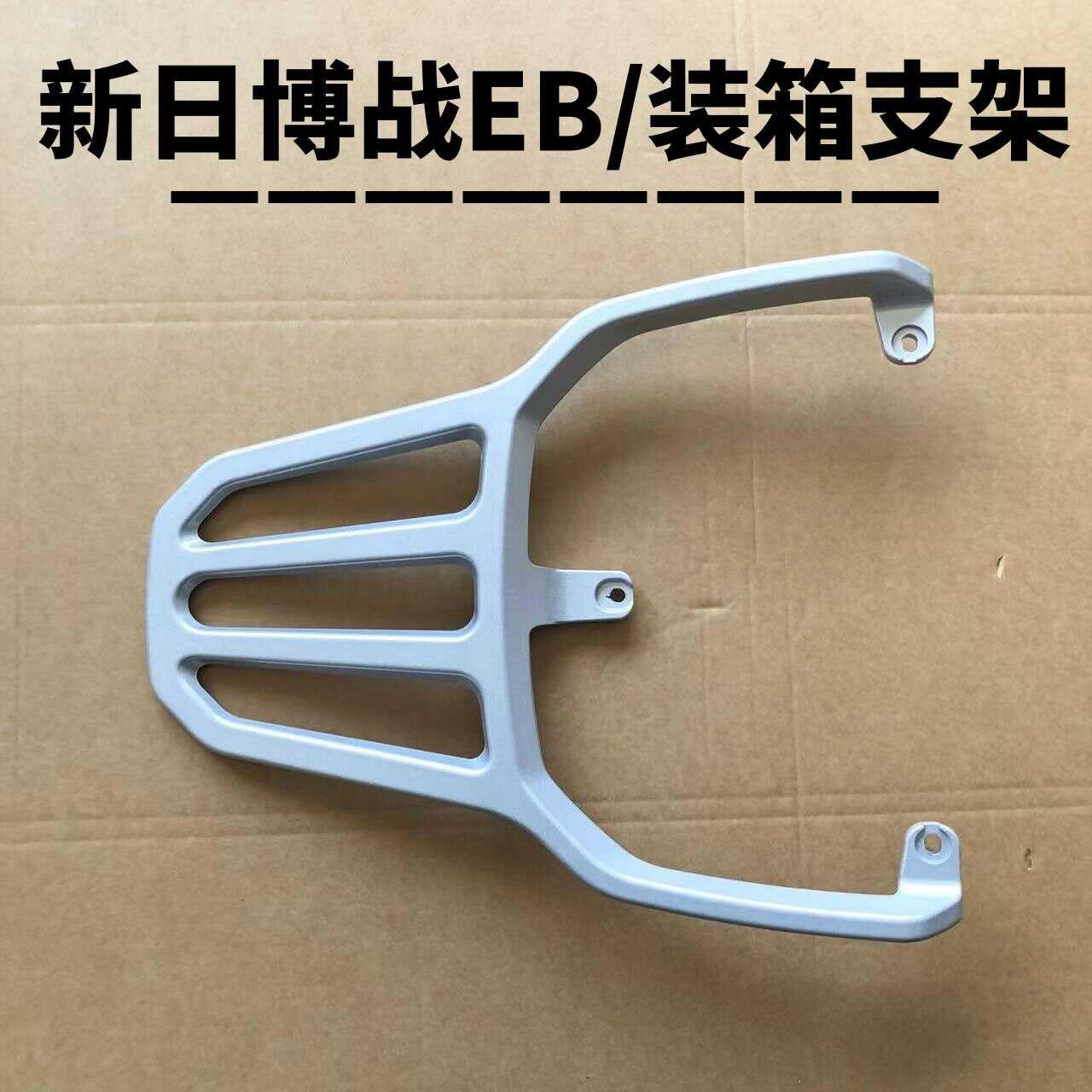 电瓶车新日搏战EB/专用装箱延长后支架加粗加厚外卖后托架耐用