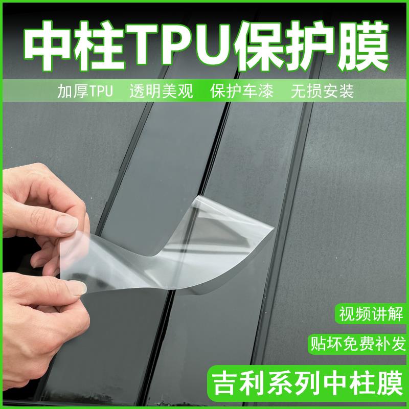 适用于博越L星越L星越S星瑞博瑞缤越COOL改装中柱贴车窗B柱保护膜
