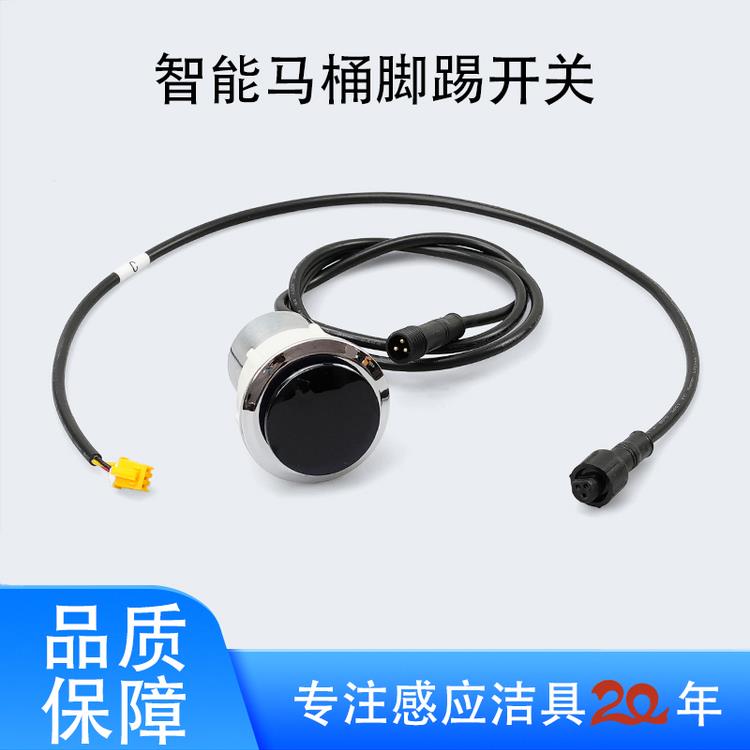 优洋脚踢开关脚感器智能马桶 马桶感应配件离座自动冲水脚踢开关