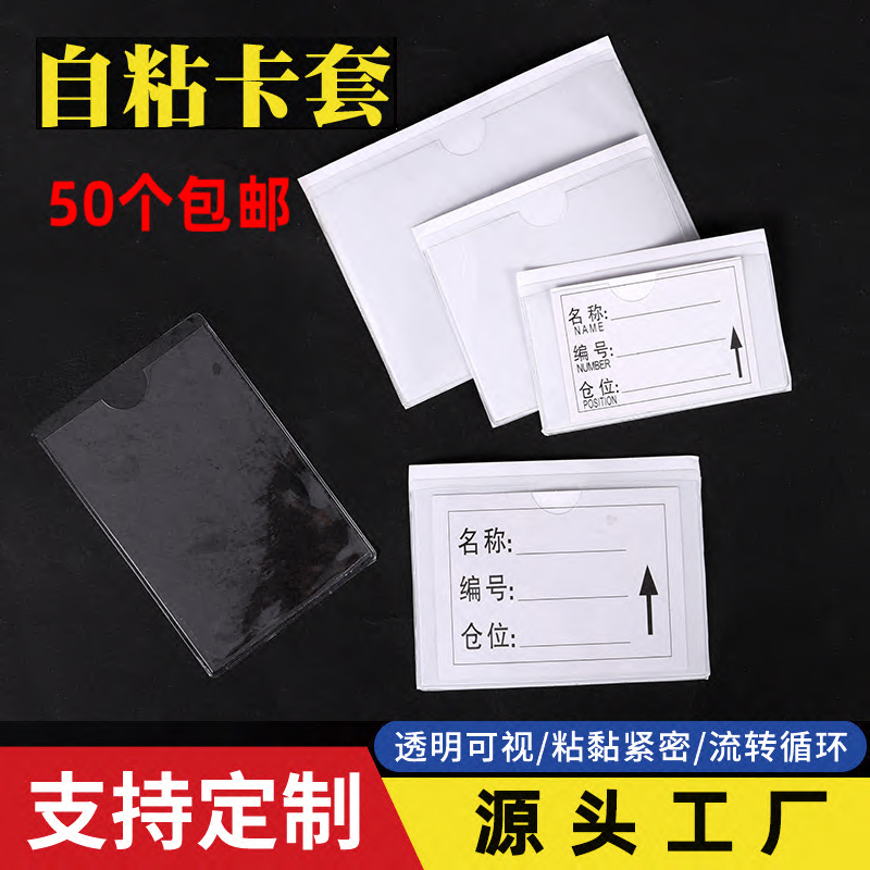 物料卡套标签套可粘透明软膜塑料周D转箱背胶套自粘插卡套标识卡