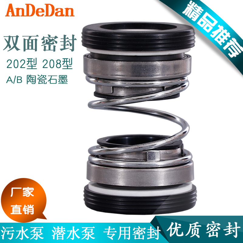 污水泵机械密封件208/202t-25/35/17/20/双面水封轴封潜水泵密封