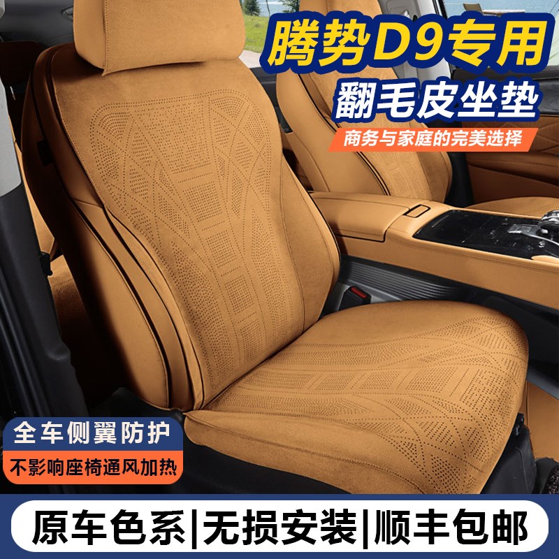 腾势D9专用坐垫四季款翻毛皮半包座椅套原车配色七座透气汽车坐垫