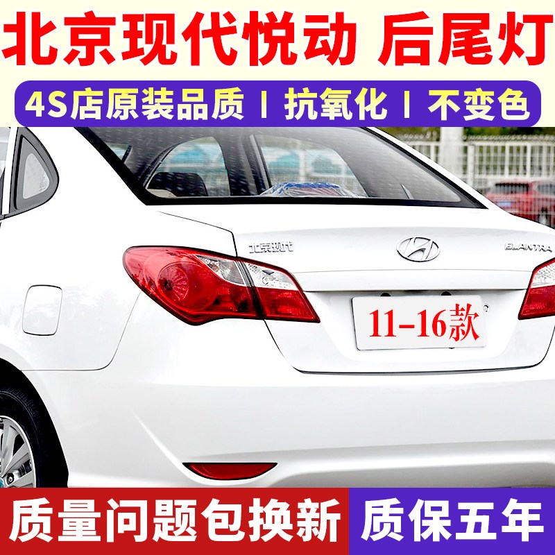 适用于北京现代11-14款悦动后尾灯罩半总成后大灯左右转向刹车灯图片
