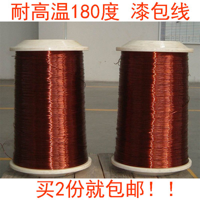 耐高温180度纯铜漆包线铜线 EIW电磁线QZY-2/180 漆包线无氧铜线