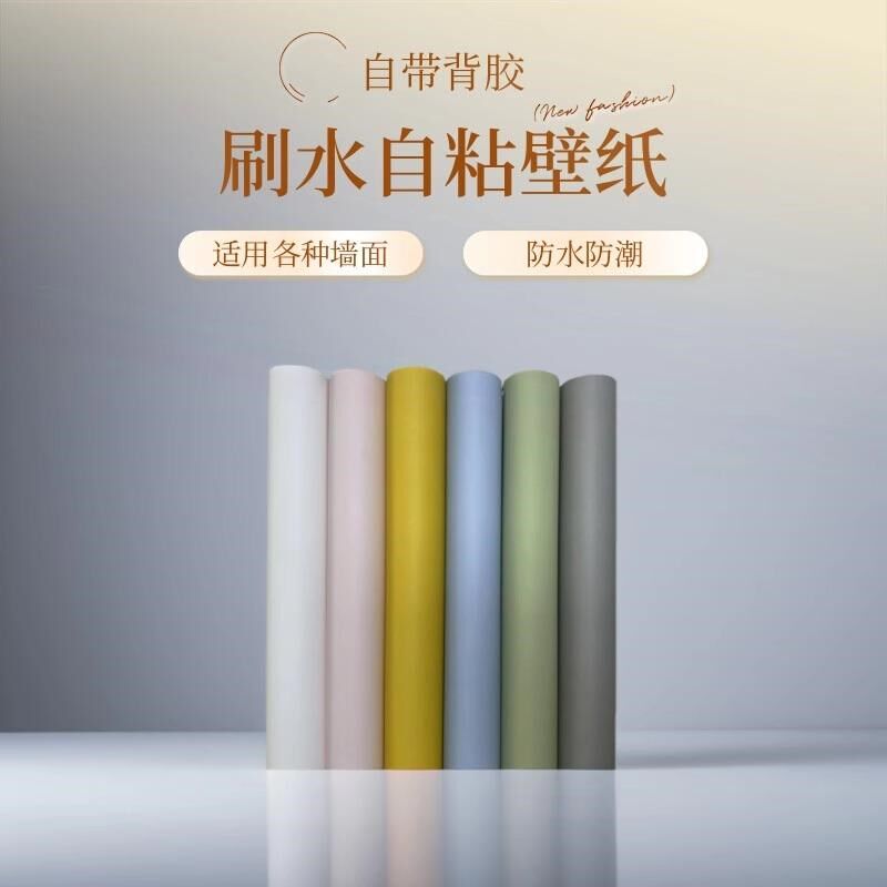 2024新款刷水自粘壁纸防水防潮自贴纯色素色壁纸卧室客厅环保