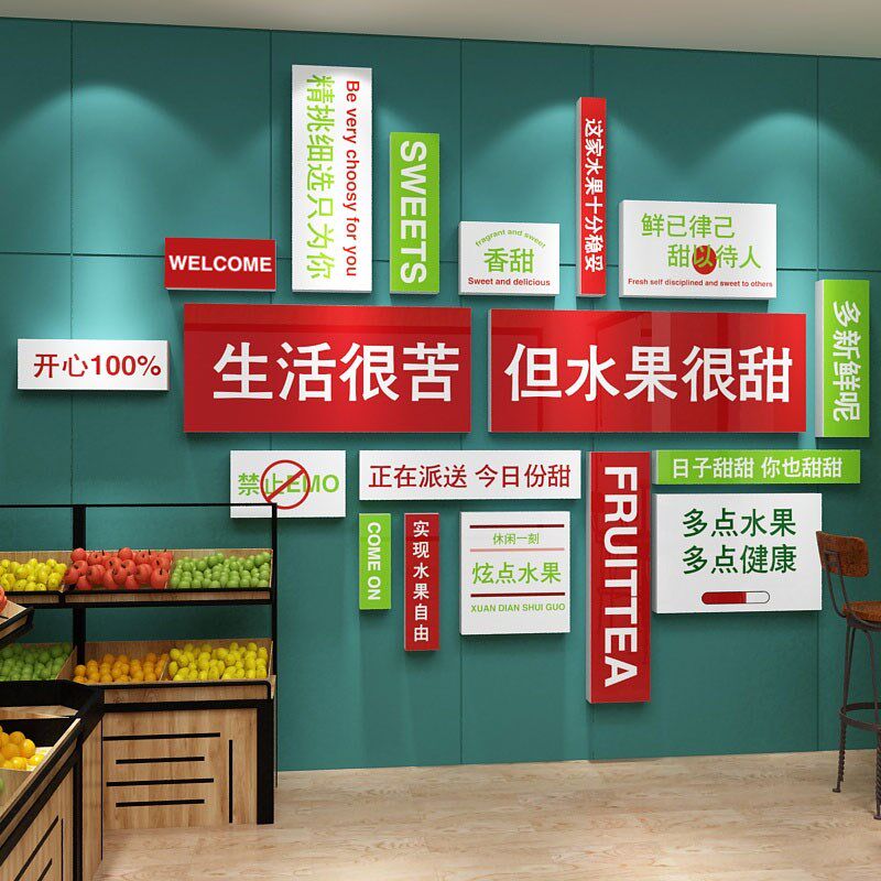 网红水果店装饰画开业气氛布置收银吧台背景墙面用品大全广告贴纸