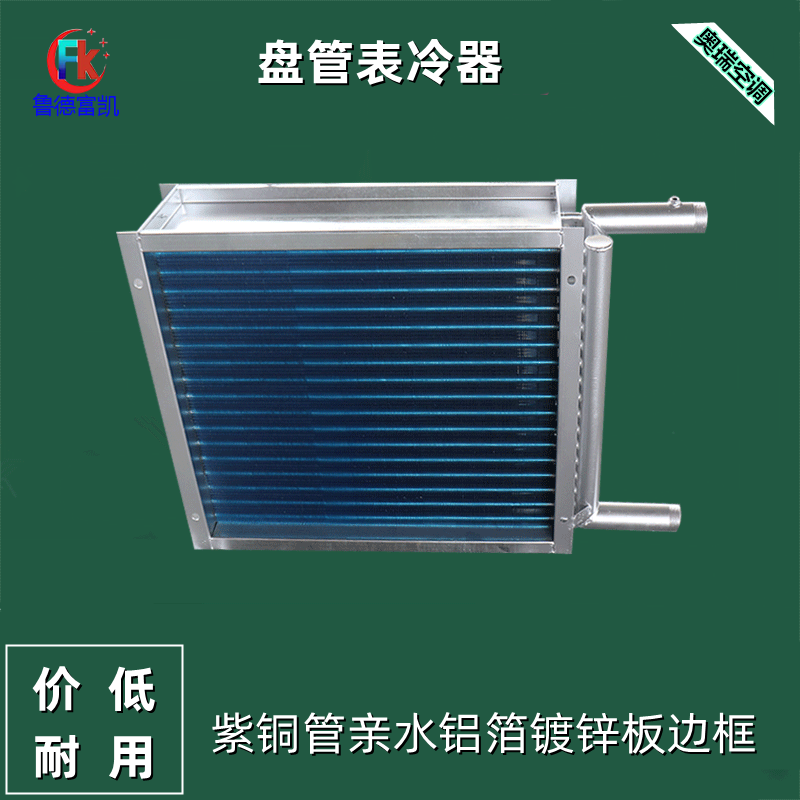 表冷器盘管水空调散热器中央新风机组蒸发器不锈钢翅片冷凝器定做