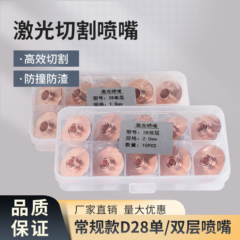 激光喷嘴D28/32单双层割嘴大族邦德万顺兴普雷嘉强切割机头铜嘴