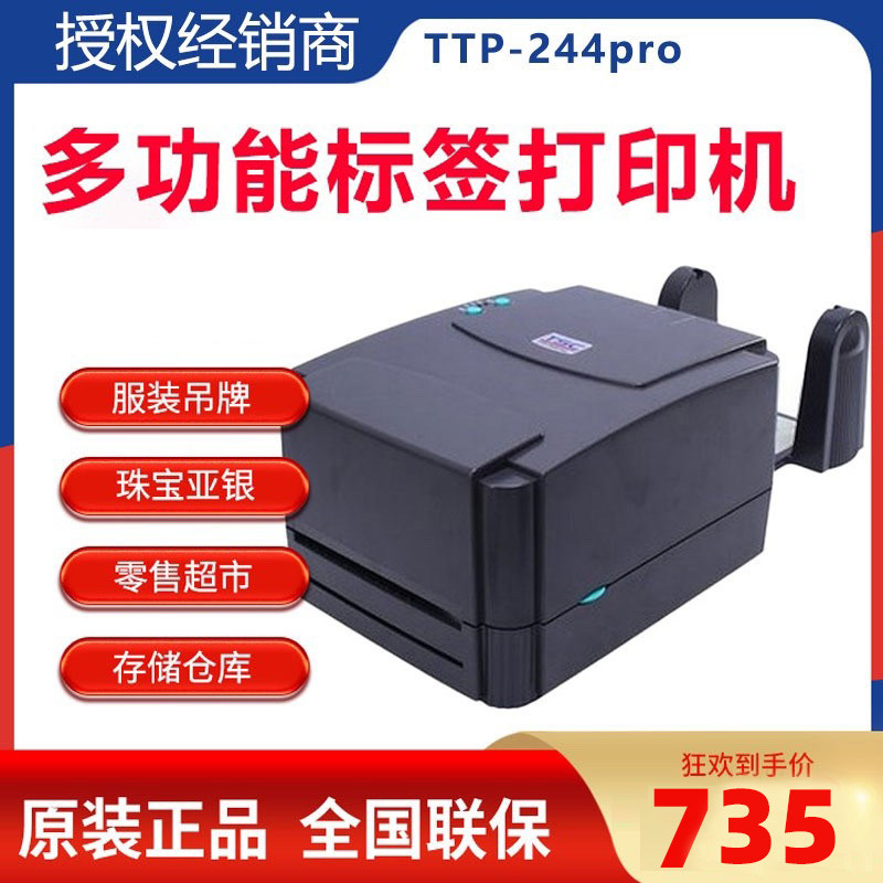 TSCTTP-244/342Pro不干胶标签条码打印机热敏纸吊牌水洗唛远程