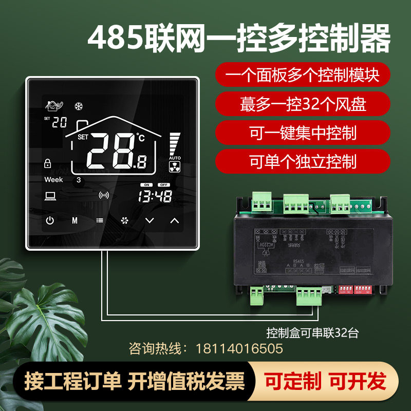 中央空调一控多控制器温控器集中控制分体式控制模块485通讯三速