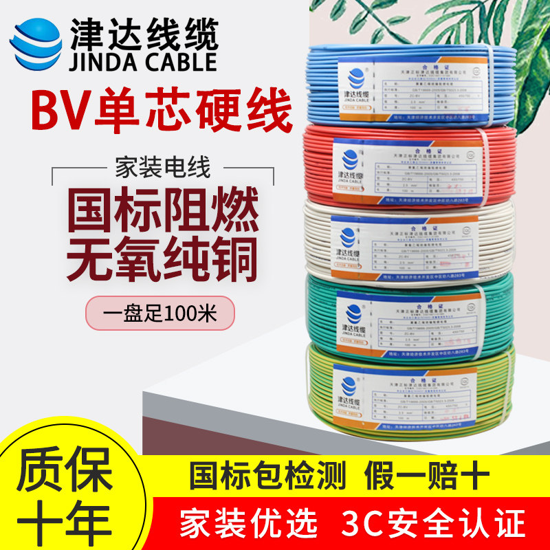 津达BV电线 国标纯铜2.5/4/6平方单芯硬线阻燃铜线缆家用家装电线