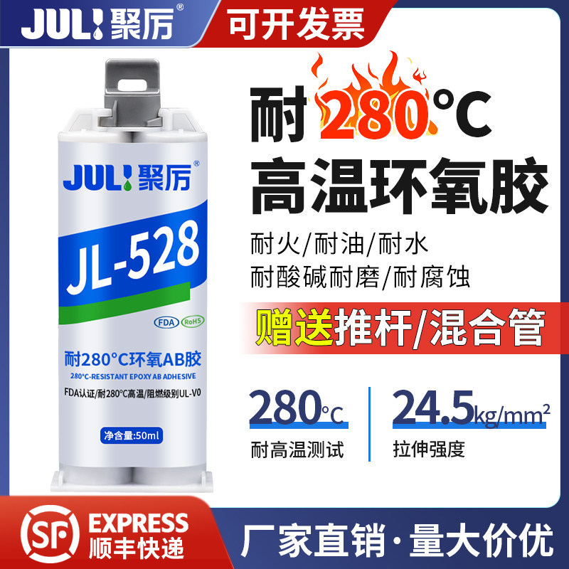 聚厉耐高温280度环氧树脂ab胶水金属陶瓷不锈钢强力焊接胶JL-528
