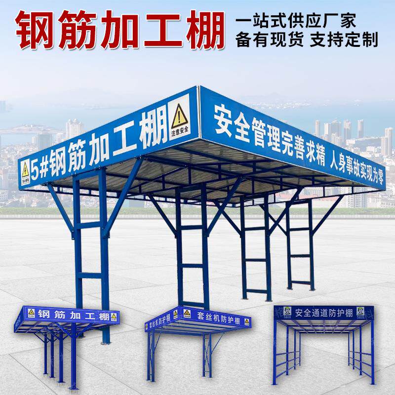 建筑工地钢筋加工防护棚安全通道定制茶水亭套丝机防砸防雨木工棚