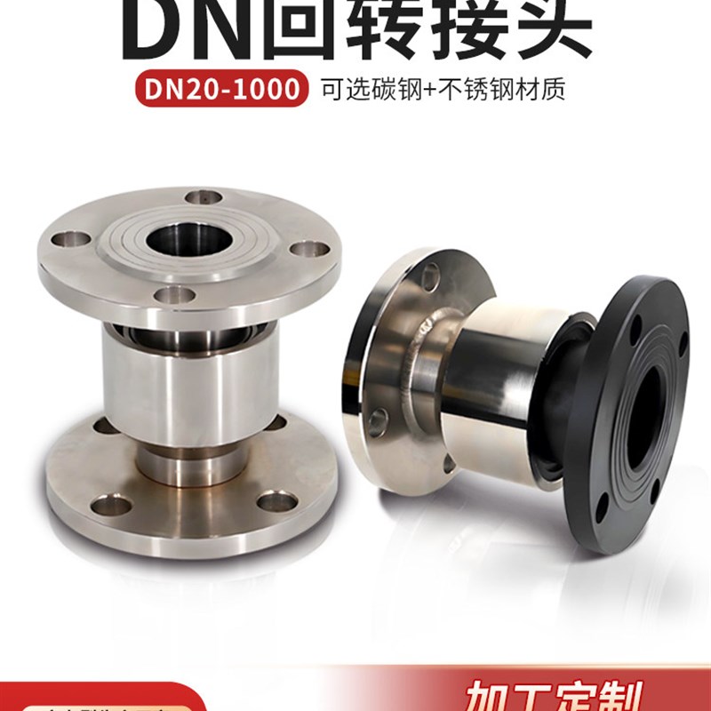 回转接头DN50/80/100不锈钢法碳钢兰连接360度高压万向节旋转接头