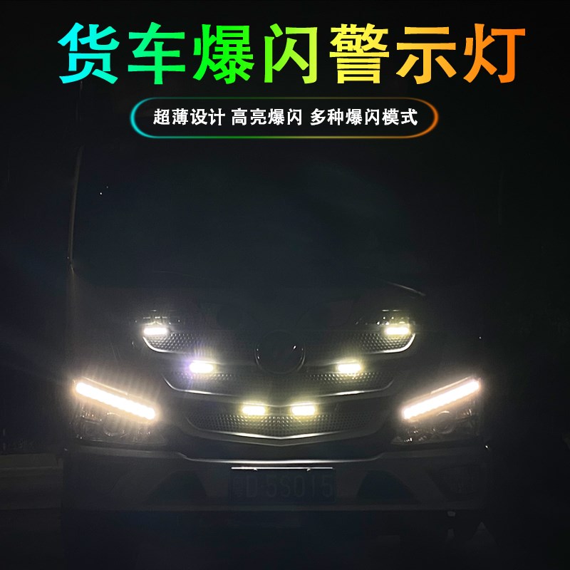 新款12-24V汽车货车LED侧边灯 牌照灯爆闪中网灯大功率频闪警示灯