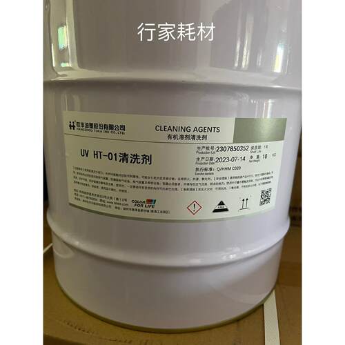 杭华UV HT-01清洗剂UV洗车水杭华uv油墨清洗剂10公斤有机溶剂清洗