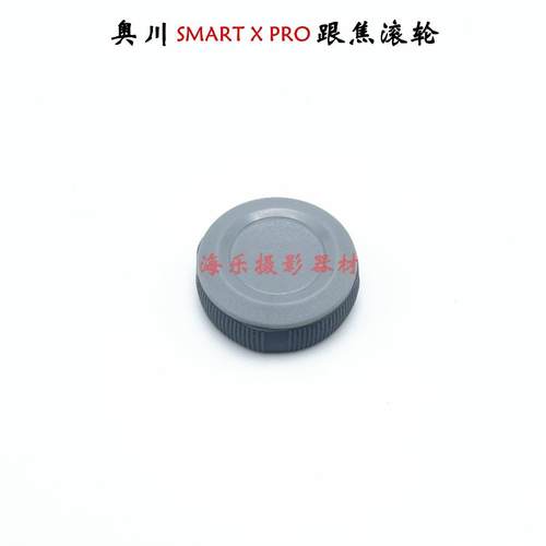 奥川智能X Pro Ptz手机座稳定器调焦滚轮旋钮配件