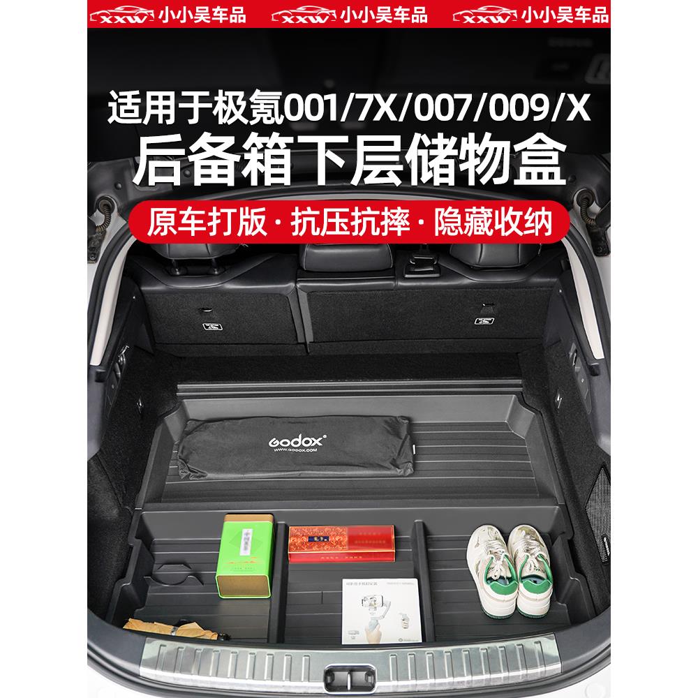 适用于极氪001/7X/007/009/X后备箱下层储物盒尾箱底层隐藏式收纳