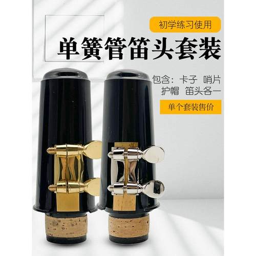 降B调黑管单簧管笛头套装吹嘴卡子铜环护帽哨片四件套乐器配件