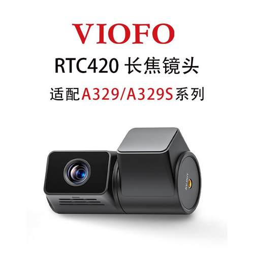 VIOFO RTC420 长焦镜头 A329/A329s 行车记录仪专用 同轴线 线接