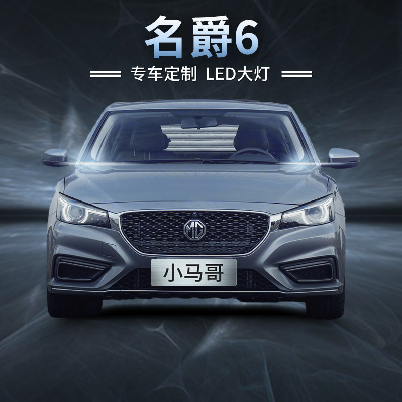10-20款名爵6大灯改装LED远光近光一体汽车灯泡前雾灯超亮强光MG6