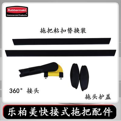 Rubbermaid乐柏美平板拖把Q550/Q560拖把头配件粘条替换装2条/组