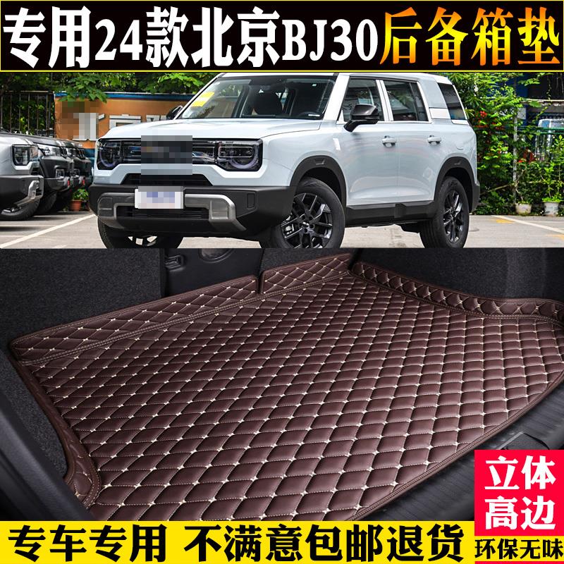 专用2024款北京BJ30后备箱垫全包围汽车尾箱垫子改装轻野魔核电驱