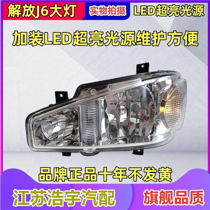 适配解放J6前大灯总成j6P前照灯LED远近光前照灯货车配件原厂一汽