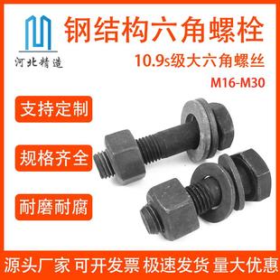 10.9s级钢结构外六角螺栓高强度大六角螺栓M16M20M22M24M27M30