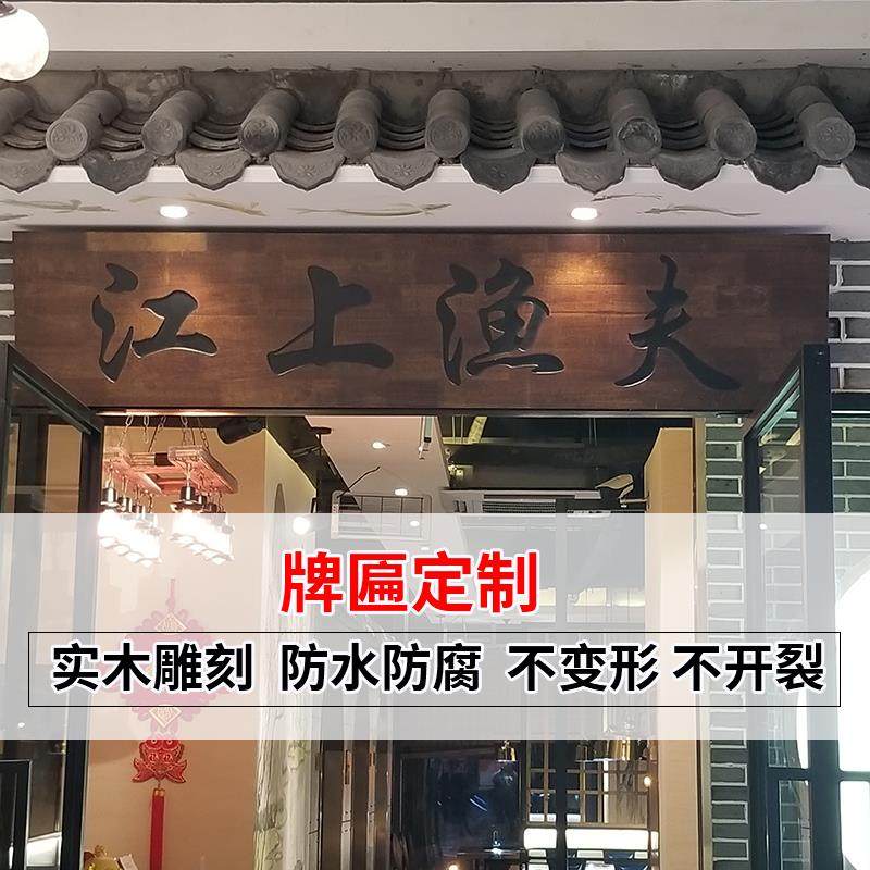 店铺庭院门头刻字实木匾额书法牌匾定制仿古门口招牌门牌挂牌木牌