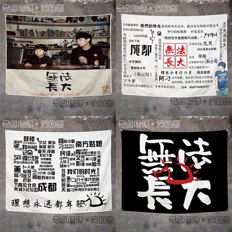 赵雷民谣挂布背景布音乐人歌手应援挂旗音乐餐厅墙面装饰布挂毯