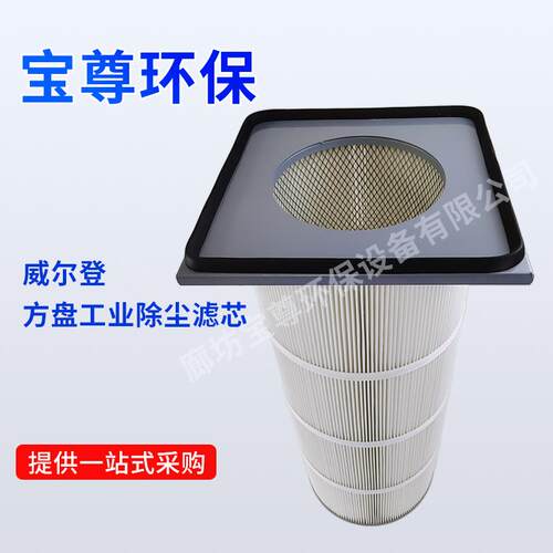 工业除尘滤芯WELLDONE威尔登除尘滤芯324*860 方盖夹头除尘过滤筒