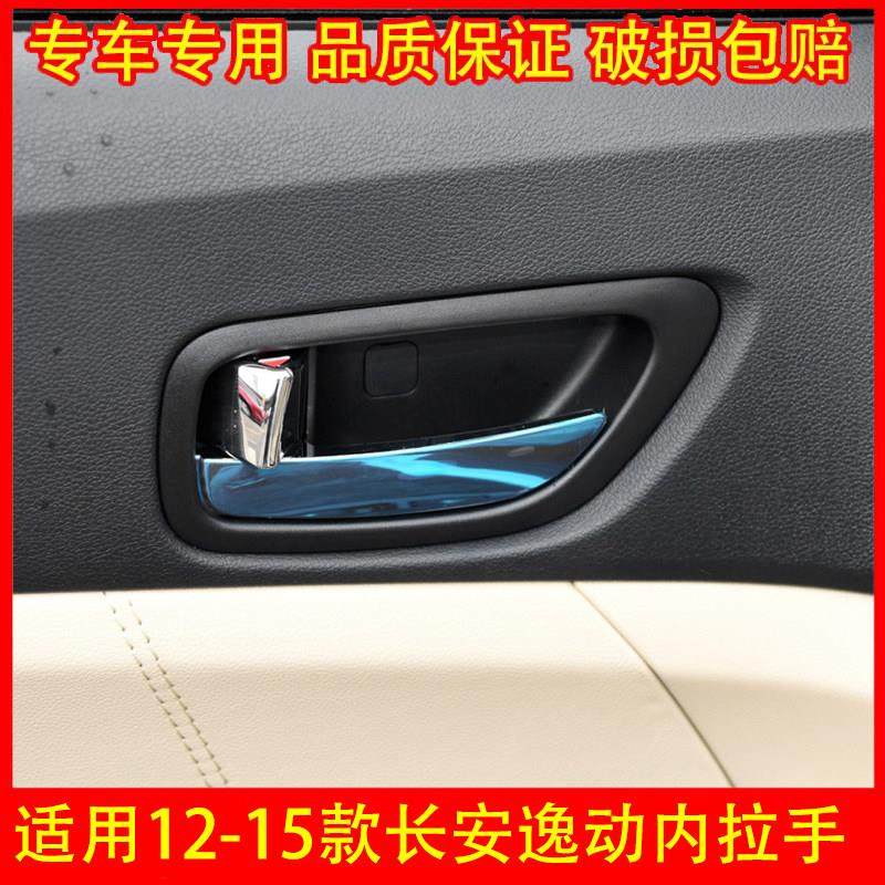 适配长安逸动车门内拉手开 关 12-15款长安逸动左右内把手内扣手,汽车零部件/养护/美容/维保,车门拉手,淘宝优惠券,粉丝福利购,淘宝优惠卷