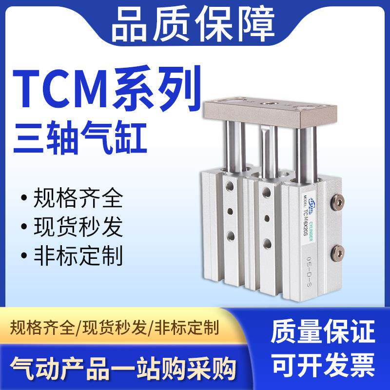 小型气动TCM三杆三轴带导杆气缸TCM12/16/25/32X10X20X30X40X50-S