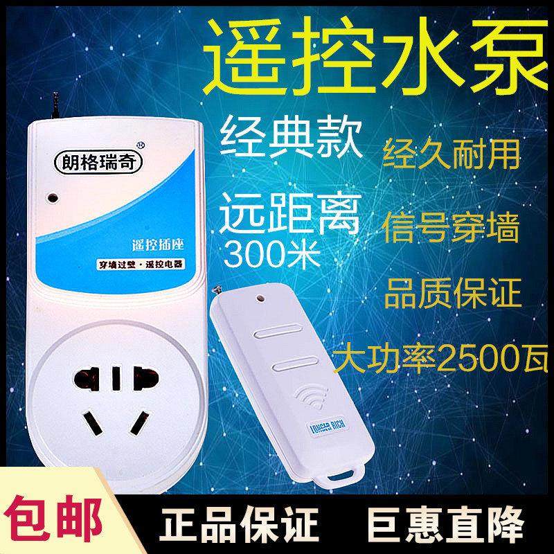 朗格瑞奇无线遥控开关插座大功率水泵电机电源控制器远距离可穿墙