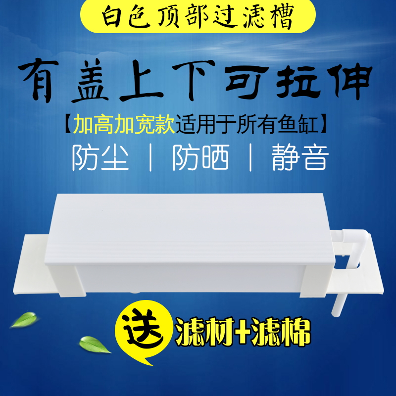 鱼缸上滤白色过滤槽上下拉伸加盖子款雨淋式过滤滴流盒水族箱净水