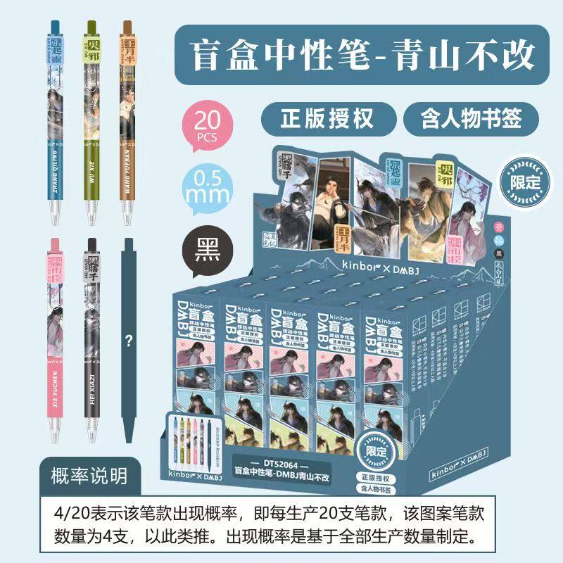 广博正版授权盗墓笔记之青山不改盲盒中性笔张起灵吴邪王月半