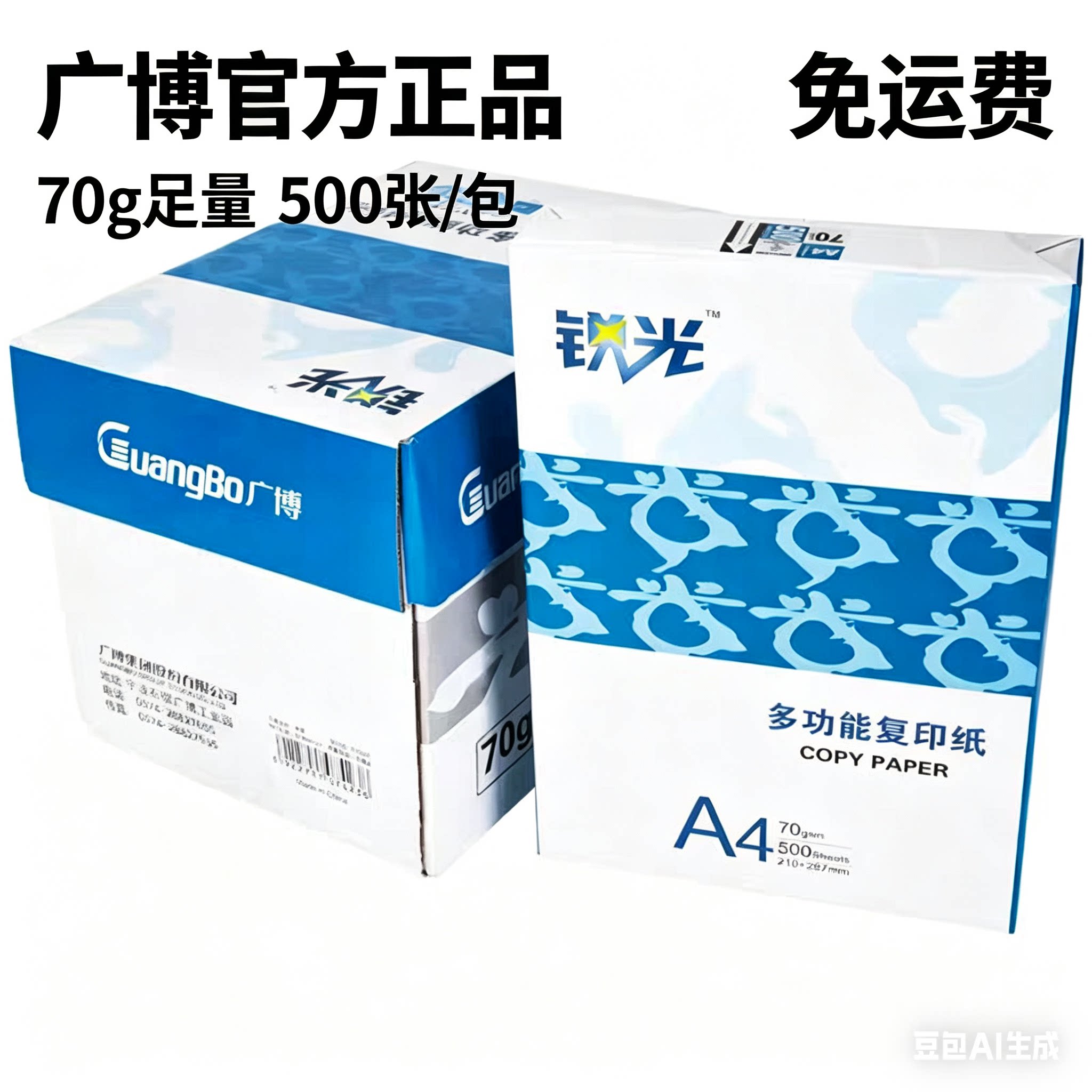 广博文具A4打印纸复印纸双面复打印纸