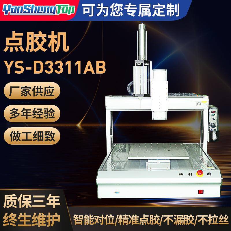 YS-D3311AB点胶机喷胶机全自动精度点胶机混合搅拌打胶机uv胶胶阀