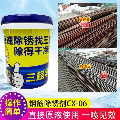 三超钢筋除锈剂CX-06工地建筑工程用螺纹钢快速除锈环保不返锈