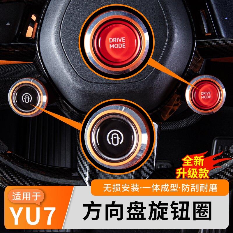 适用于YU7方向盘旋钮防撞条车内改装配饰按键旋钮框汽车内饰