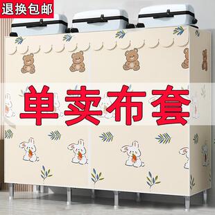 布衣柜布套外罩单卖防尘衣橱替换加厚置物架收纳拉炼简易衣柜布罩